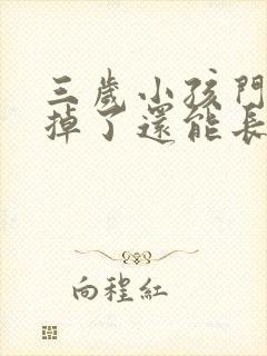 三岁小孩门牙磕掉了还能长出来吗