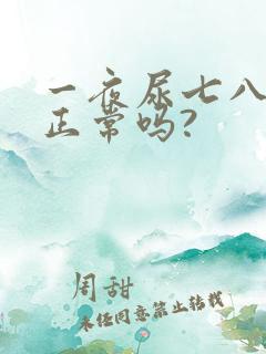 一夜尿七八次,正常吗?