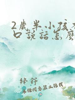 2岁半小孩不开口说话怎么办