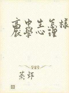 高中生怎样克服厌学心理