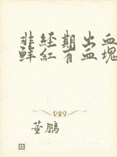 非经期出血量大鲜红有血块无腹痛