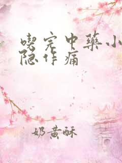 吃完中药小腹隐隐作痛