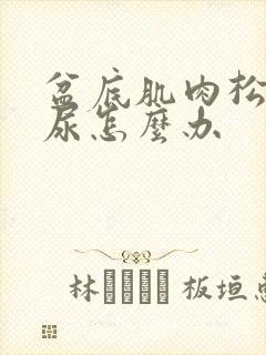 盆底肌肉松弛漏尿怎么办