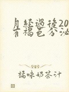 月经过后20天有褐色分泌物怎么回事
