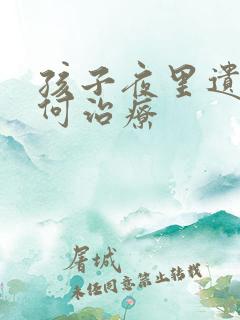 孩子夜里遗尿如何治疗