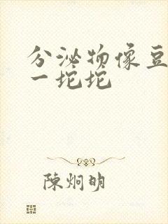 分泌物像豆腐渣一坨坨