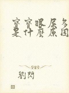 宝宝眼屎多又黄是什么原因引起的