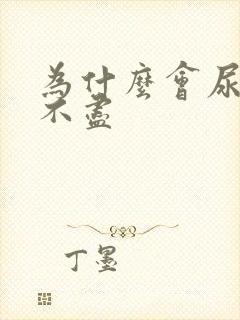 为什么会尿频尿不尽