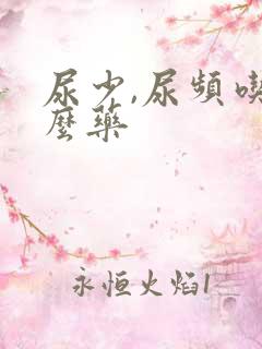 尿少,尿频吃什么药