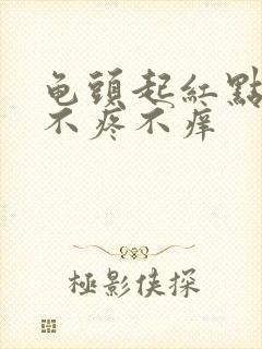 龟头起红点脱皮不疼不痒