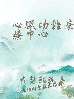 心脏功能衰竭治疗中心