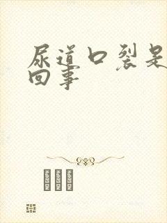 尿道口裂是怎么回事