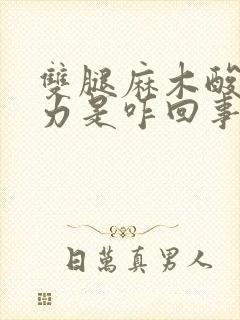 双腿麻木酸软无力是咋回事