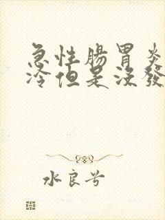 急性肠胃炎感觉冷但是没发烧