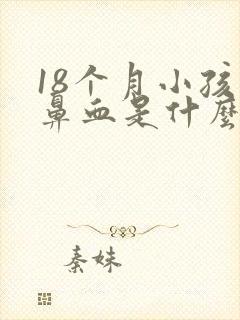 18个月小孩流鼻血是什么原因