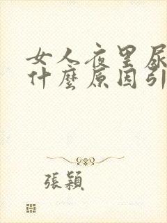 女人夜里尿多是什么原因引起的