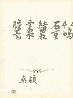 胆囊结石4.4毫米严重吗