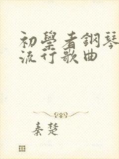 初学者钢琴简谱流行歌曲