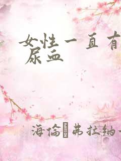 女性一直有尿意 尿血