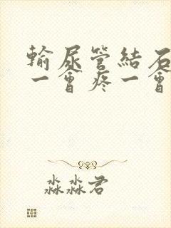 输尿管结石怎么一会疼一会不疼