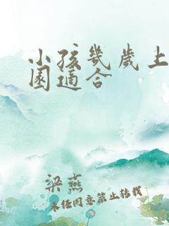 小孩几岁上幼儿园适合