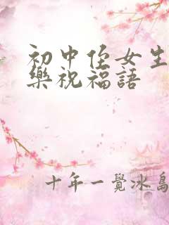 初中侄女生日快乐祝福语