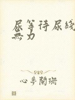 尿等待尿线细尿无力