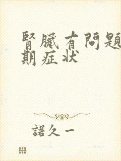 肾脏有问题的早期症状