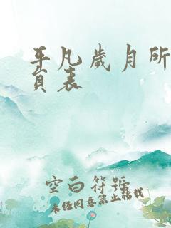 平凡岁月所有演员表