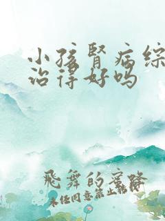 小孩肾病综合征治得好吗