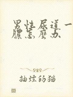 男性尿道一直流脓怎么办