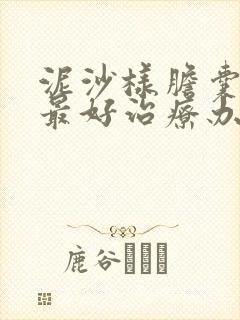 泥沙样胆囊结石最好治疗办法