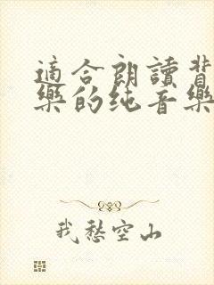 适合朗读背景音乐的纯音乐