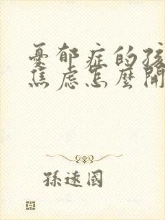 忧郁症的孩子很焦虑怎么开导