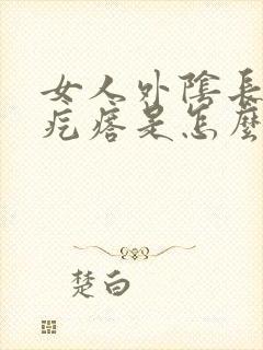 女人外阴长小红疙瘩是怎么回事