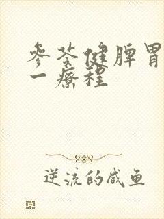 参苓健脾胃颗粒一疗程