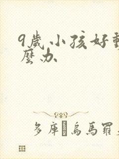 9岁小孩好动怎么办