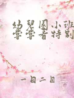 幼儿园小班教案尝尝看特别香含反思