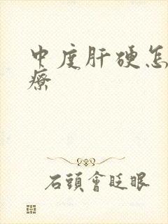 中度肝硬怎么治疗