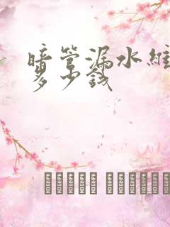 暗管漏水维修要多少钱