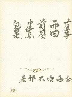 包皮前面有点肿是怎么回事