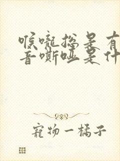 喉咙总是有痰声音嘶哑是什么原因