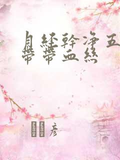 月经干净五天白带带血丝