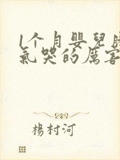 1个月婴儿肠胀气哭的厉害怎么办