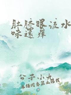 肚脐眼流水有臭味还痒