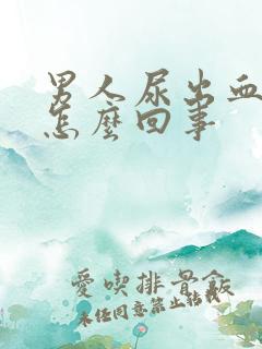 男人尿出血疼是怎么回事