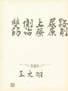 双侧上尿路结石的治疗原则