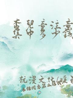 查儿童注意力不集中多少钱