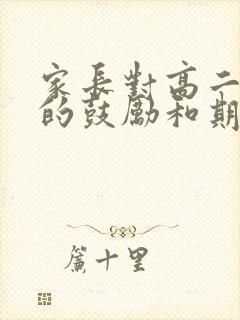 家长对高二孩子的鼓励和期望寄语