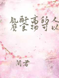 肌酐高的人吃什么食物可以降肌酐